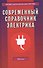 Современный справочник электрика / 3-е изд. - 1