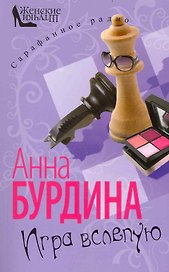 Игра вслепую: Роман / (мягк) (Сарафанное радио). Бурдина А. (Олма)