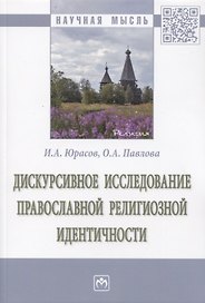 Дискурсивное исследование православной религиозной идентичности. Монография
