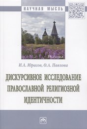 Дискурсивное исследование православной религиозной идентичности. Монография