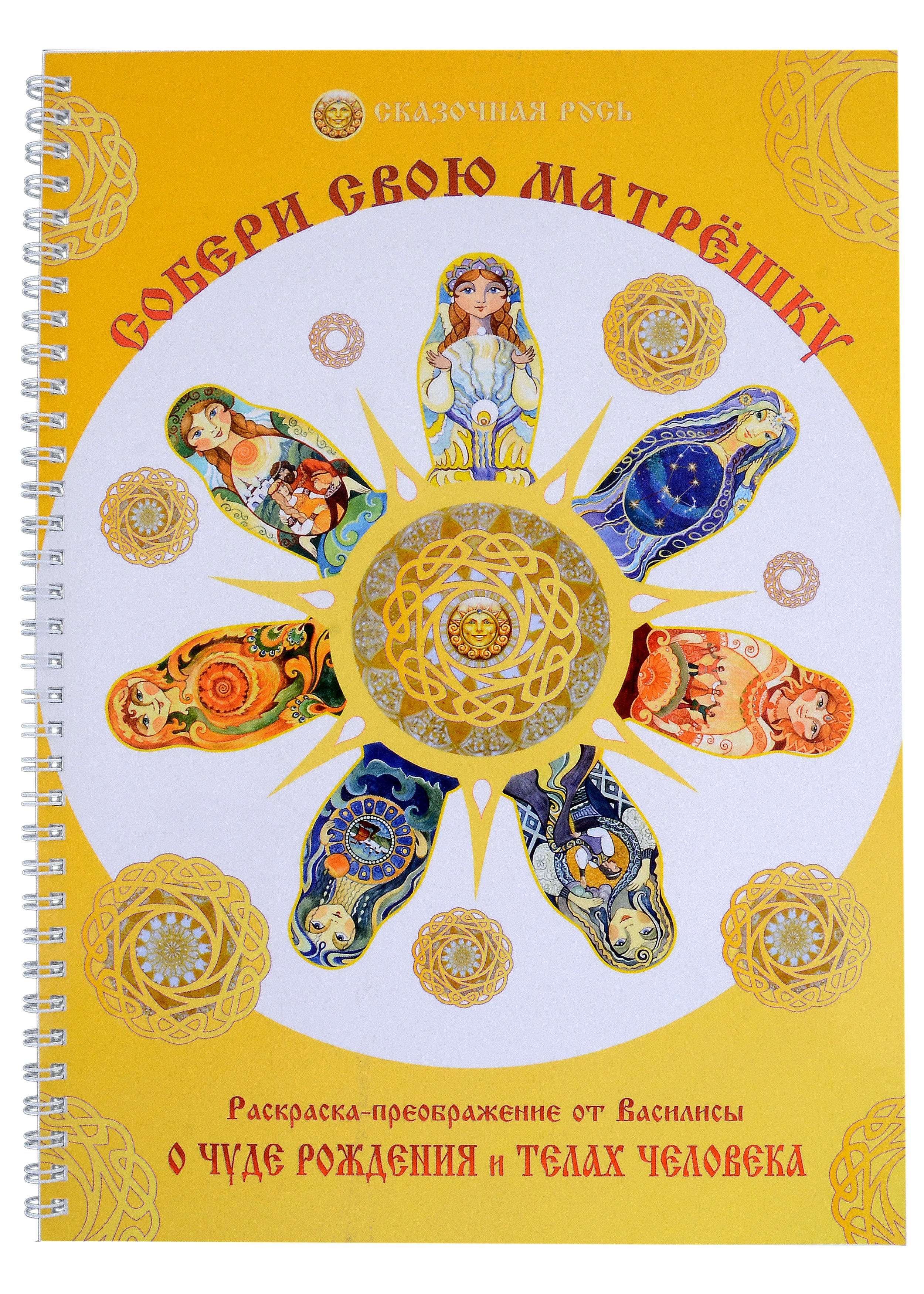 

Собери свою матрёшку. Раскраска-преображение о чуде рождения и телах человека