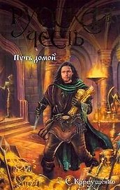 Русская Честь.Путь домой