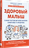 Здоровый малыш. Самые частые детские болезни: симптомы и синдромы - 1