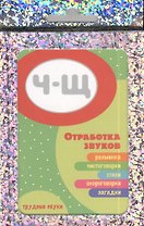 Трудные звуки Отработка звуков Ч-Щ. Комплект карточек