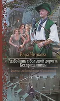 Разбойник с большой дороги Бесприданницы (РФ) Чиркова