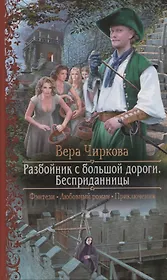 Разбойник с большой дороги Бесприданницы (РФ) Чиркова