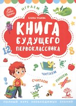 Книга будущего первоклассника
