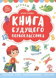 Книга будущего первоклассника