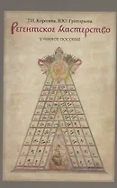 Регентское мастерство. Учебное пособие