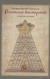 Регентское мастерство. Учебное пособие