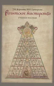 Регентское мастерство. Учебное пособие
