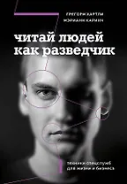 Читай людей как разведчик. Техники спецслужб для жизни и бизнеса