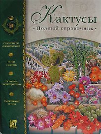 Кактусы: Полный справочник