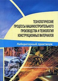 Технологические процессы машиностроительного производства и технология конструкционных материалов (м) Максимов Б. (Юрайт)