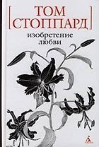 Изобретение любви