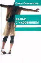 Вальс с чудовищем