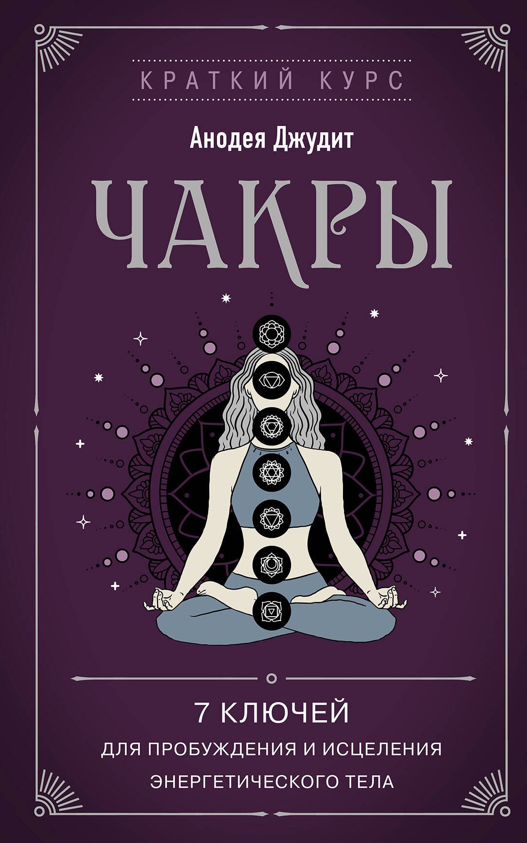 

Чакры. 7 ключей для пробуждения и исцеления энергетического тела