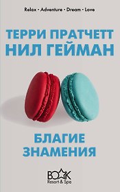 Благие знамения