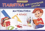Математика. 4 класс: памятка для начальной школы