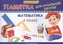 Математика. 4 класс. Памятка