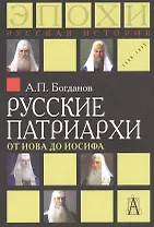 Русские патриархи. От Иова до Иосифа.  2-издание