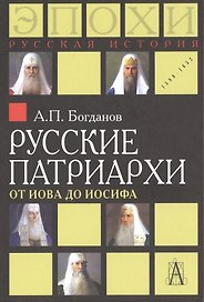 Русские патриархи. От Иова до Иосифа.  2-издание