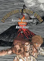 Путешествие к центру земли. Том 4. Манга по роману Жюля Верна
