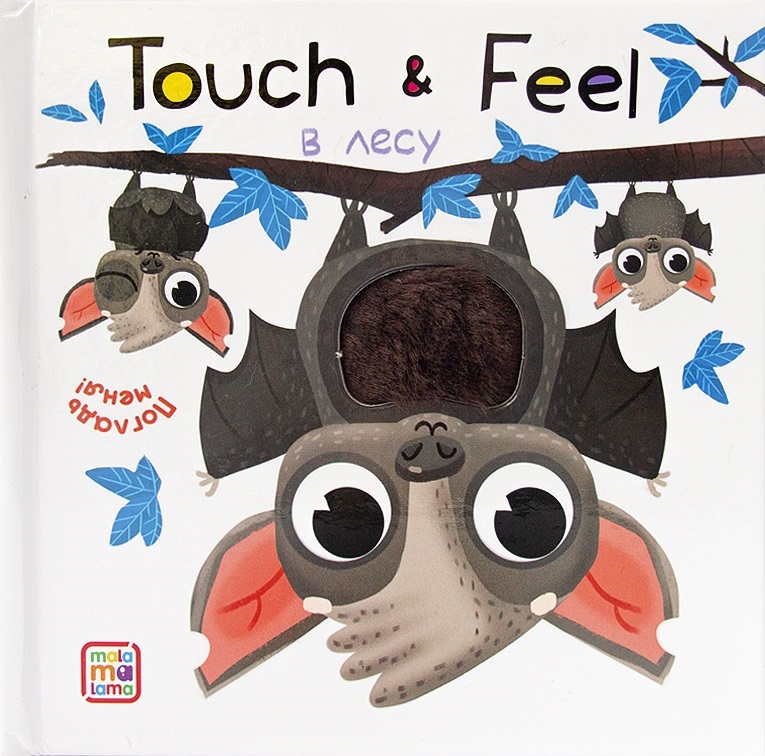 Touch & Feel. В лесу. Тактильная книжка
