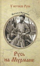Русь на Мурмане