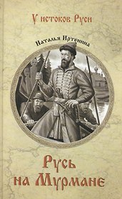 Русь на Мурмане