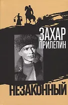 Шолохов. Незаконный