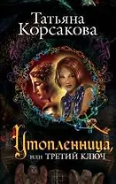 Утопленница, или Третий ключ: роман