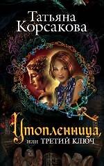 Утопленница, или Третий ключ: роман