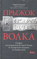 Прыжок волка: Очерки политической истории Чечни от Хазарского каганата до наших дней