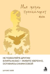 Моя жизнь принадлежит мне. Как не поддаваясь чужому влиянию, уверенно жить.