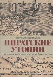 Пиратские утопии. Мавританские корсары и европейцы-ренегаты