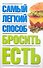Самый легкий способ бросить есть - 0