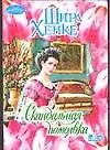Скандальная помолвка (мягк) (Очарование). Хенке Ш. (Аст)