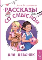 Рассказы со смыслом. Для девочек¶