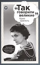 Коко Шанель