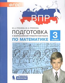 Подготовка к Всероссийской проверочной работе по математике. 3 класс