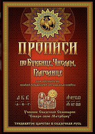 Прописи по Древлесловенской Буквице Правописание, Чистописание и Числописание для Добрых Молодцев и Красных Девиц...