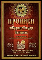 Прописи по Древлесловенской Буквице Правописание, Чистописание и Числописание для Добрых Молодцев и Красных Девиц...