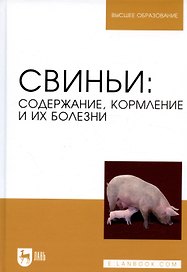 Свиньи. Содержание, кормление и болезни. Учебное пособие