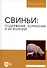 Свиньи. Содержание, кормление и болезни. Учебное пособие - 0