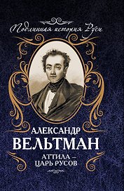 Аттила - царь русов