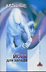 Йога для Запада (мягк)(Вся Жизнь Есть Йога). Карнейц. (Губанова)