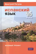Испанский язык. Базовый тренинг. 16 уроков