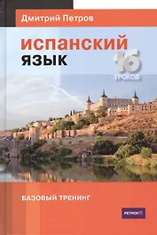 Испанский язык. Базовый тренинг. 16 уроков