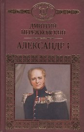 История России в романах, Том 049, Д.Мережковский, Александр I